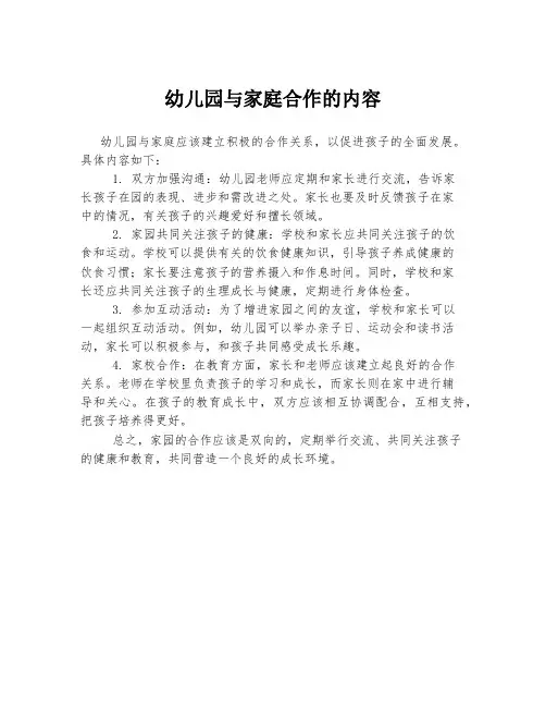 幼儿园与家庭合作的内容