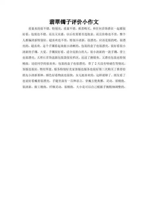 翡翠镯子评价小作文