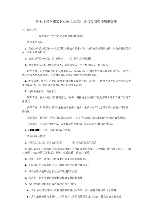 高考地理专题之农业或工业生产活动对地理环境的影响