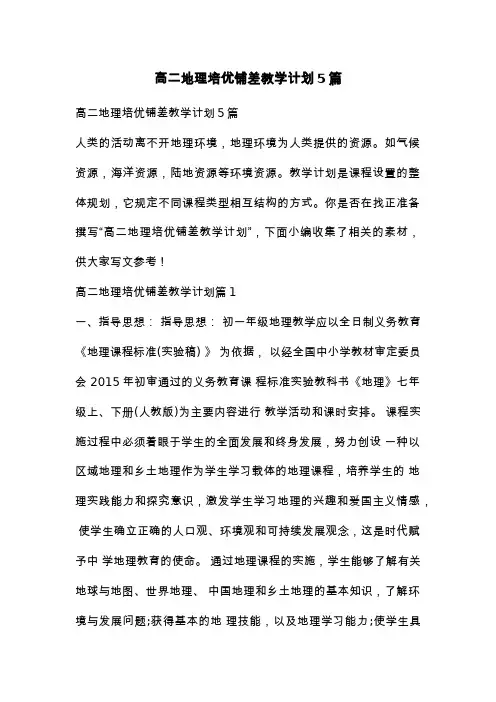 高二地理培优铺差教学计划5篇