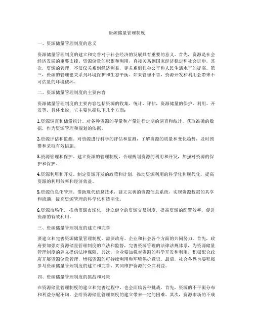 资源储量管理制度