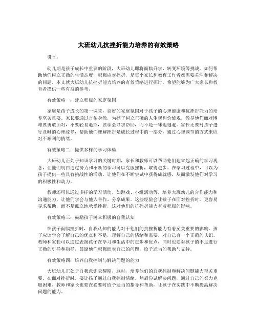 大班幼儿抗挫折能力培养的有效策略