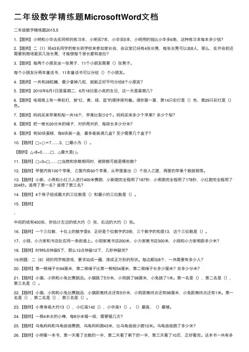 二年级数学精练题MicrosoftWord文档