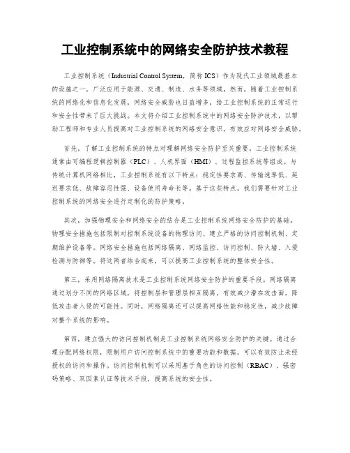 工业控制系统中的网络安全防护技术教程