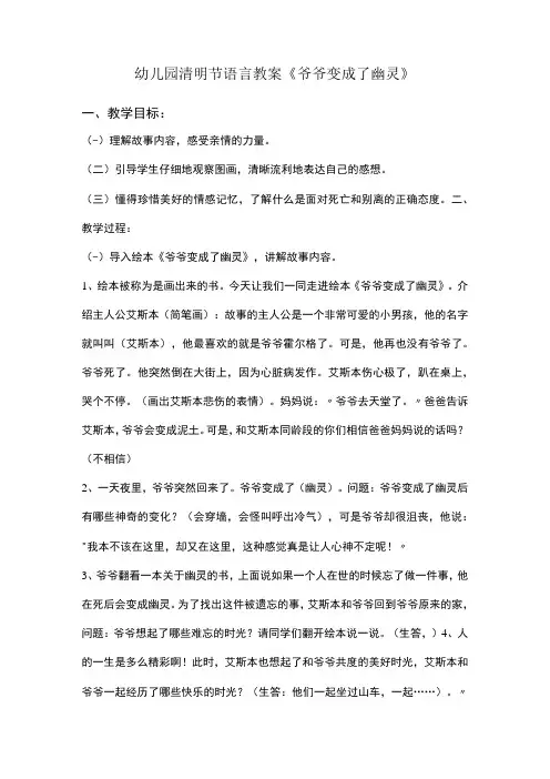 幼儿园清明节语言教案爷爷变成了幽灵