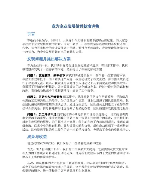 我为企业发展做贡献演讲稿