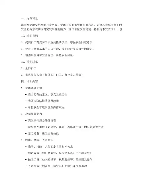 安防培训计划方案