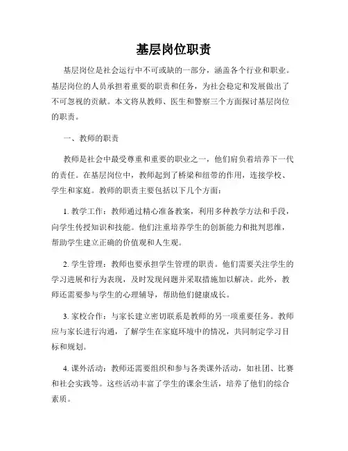 基层岗位职责