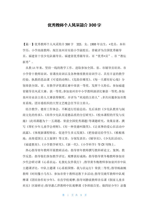 优秀教师个人风采简介300字