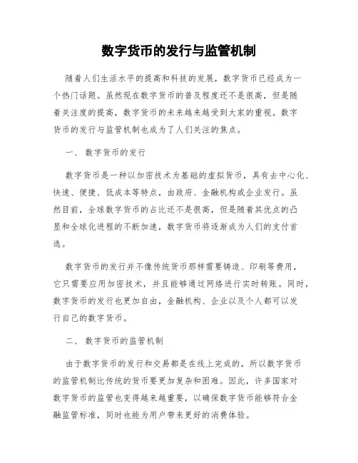 数字货币的发行与监管机制
