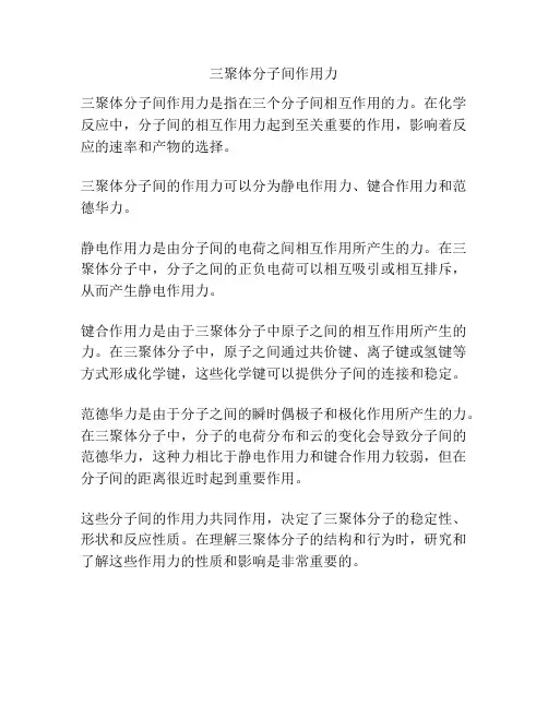 三聚体分子间作用力