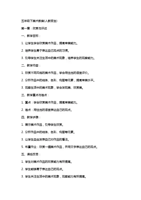 五年级下美术教案(人教版全)