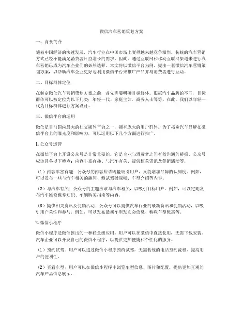 微信汽车营销策划方案