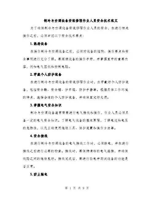 制冷与空调设备安装修理作业人员安全技术范文（三篇）