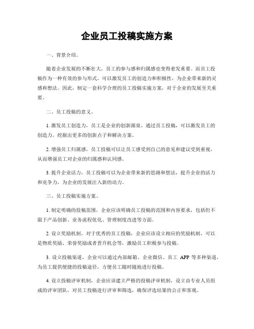 企业员工投稿实施方案
