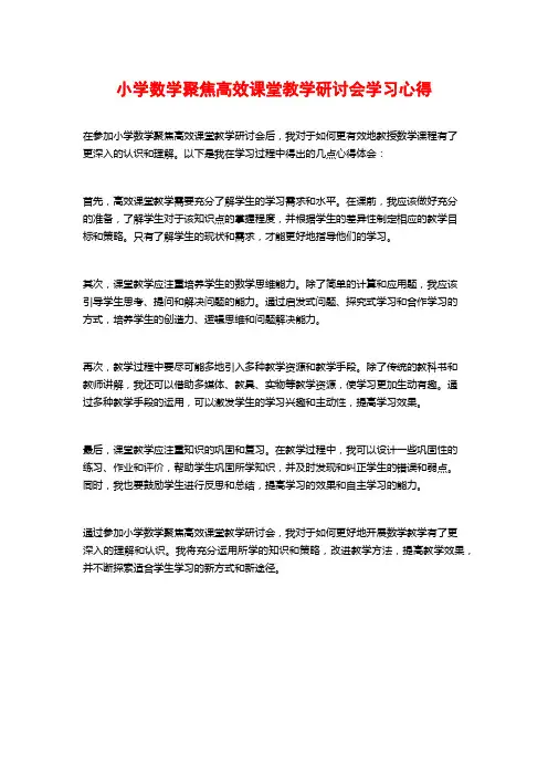 小学数学聚焦高效课堂教学研讨会学习心得