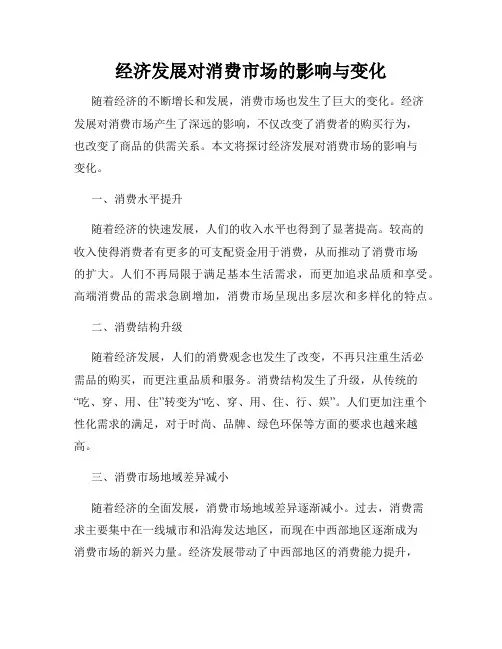 经济发展对消费市场的影响与变化
