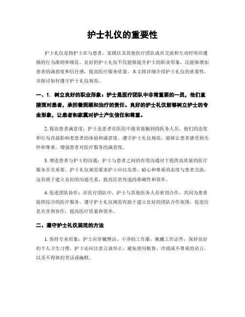 护士礼仪的重要性