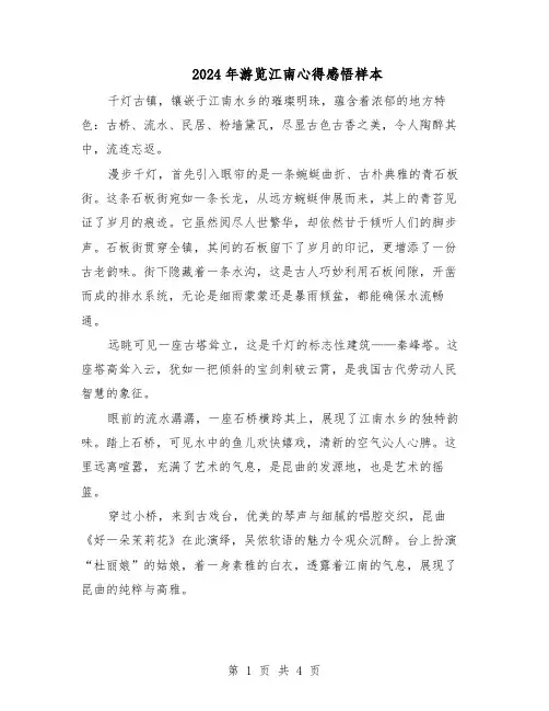 2024年游览江南心得感悟样本（三篇）