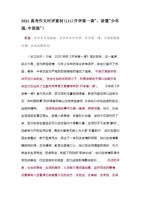 2021高考作文时评素材(111)开学第一课读懂少年强,中国强!