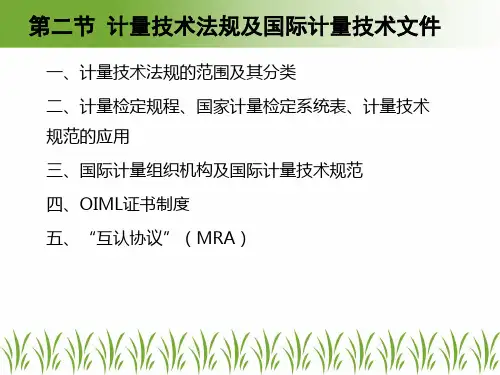 注册计量师教案(二级,第一章 2节)