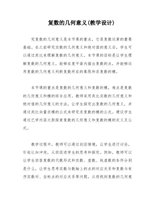 复数的几何意义(教学设计)