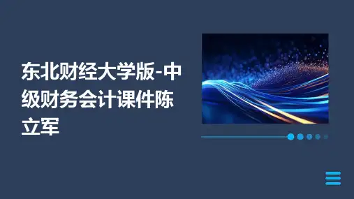 东北财经大学版-中级财务会计课件陈立军