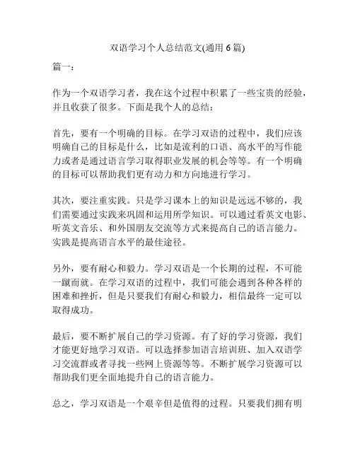 双语学习个人总结范文(通用6篇)
