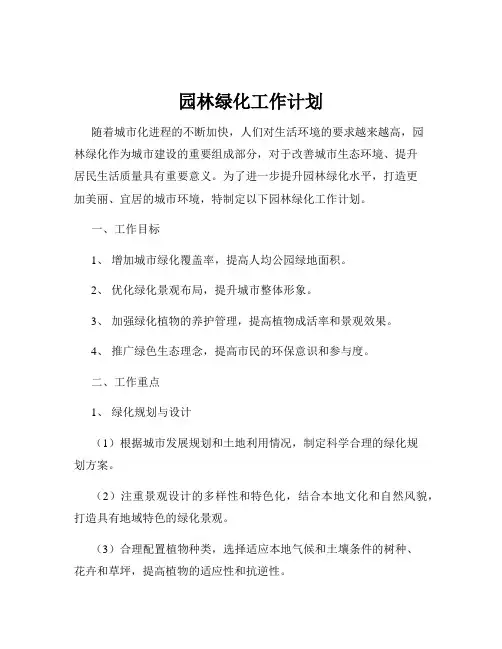园林绿化工作计划