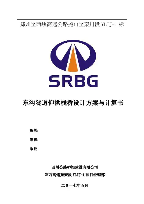 东沟隧道18米仰拱栈桥设计方案