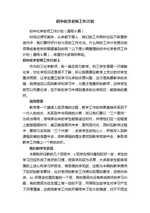 初中化学老师工作计划（通用6篇）