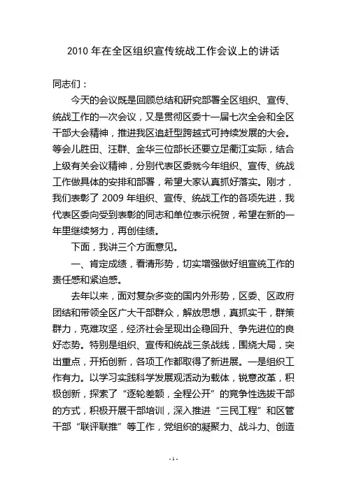 2010年在全区组织宣传统战工作会议上的讲话