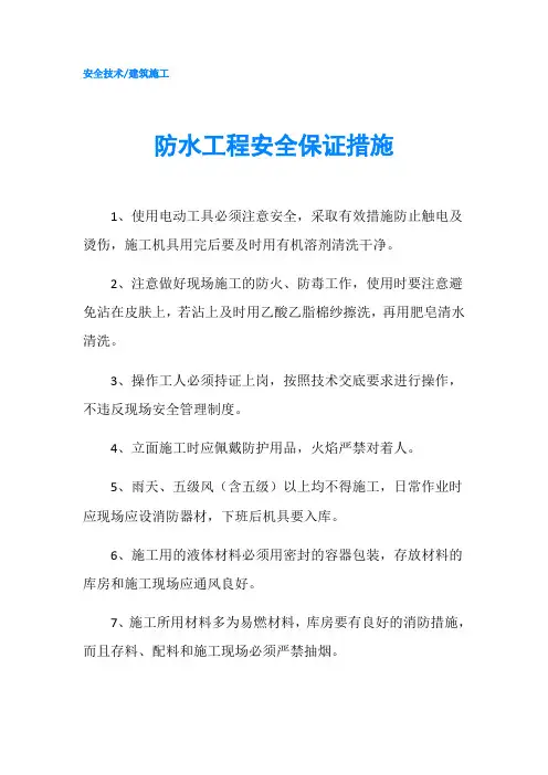 防水工程安全保证措施