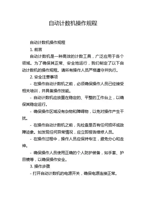 自动计数机操作规程