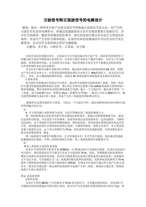 方波信号转正弦波信号的电路设计
