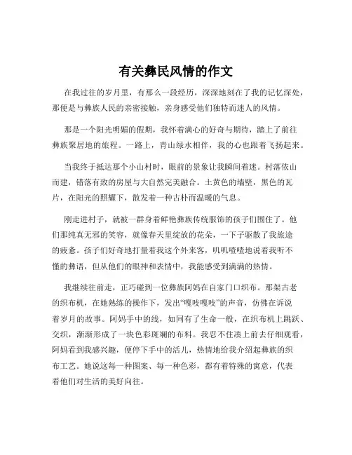 有关彝民风情的作文