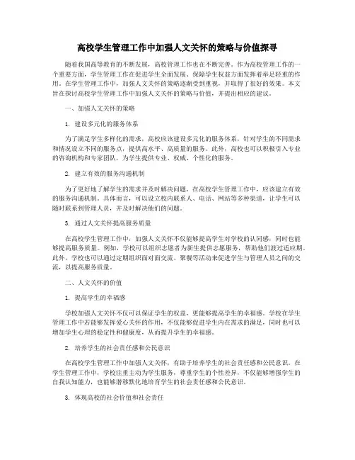 高校学生管理工作中加强人文关怀的策略与价值探寻