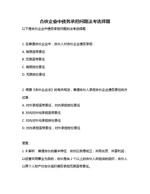 合伙企业中债务承担问题法考选择题