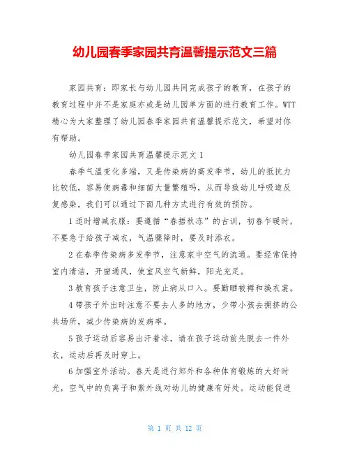 幼儿园春季家园共育温馨提示范文三篇