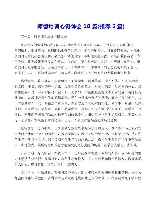 师德培训心得体会10篇(推荐5篇)