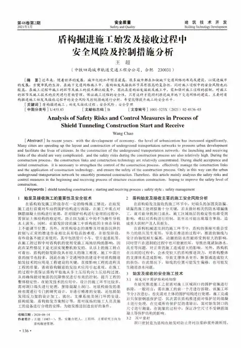 盾构掘进施工始发及接收过程中安全风险及控制措施分析