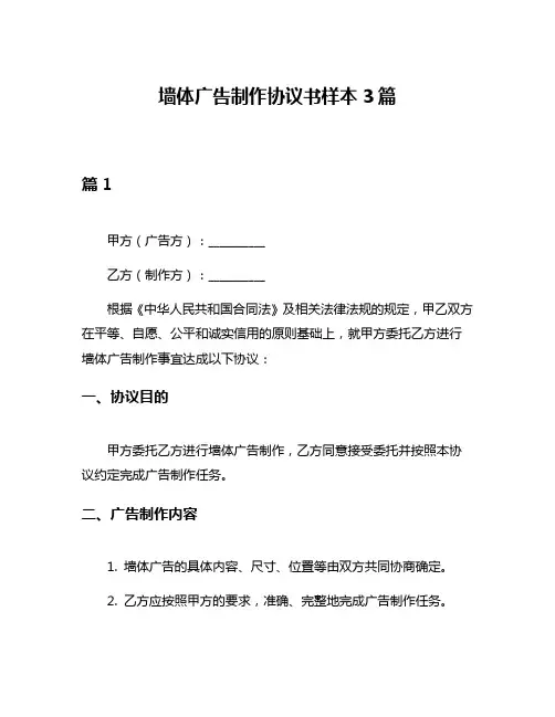墙体广告制作协议书样本3篇