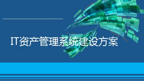 IT资产管理系统建设方案