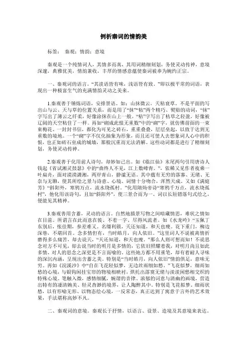 例析秦词的情韵美