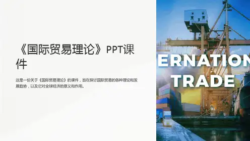《国际贸易理论》课件