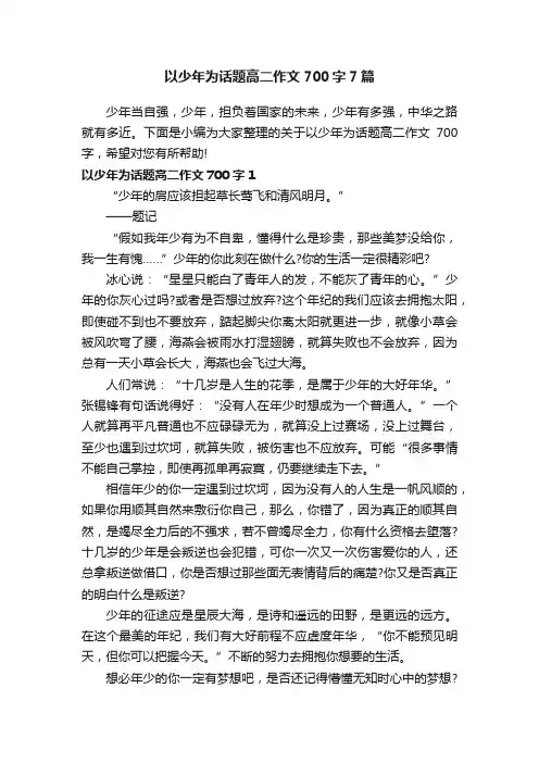 以少年为话题高二作文700字7篇