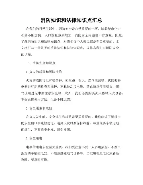 消防知识和法律知识点汇总