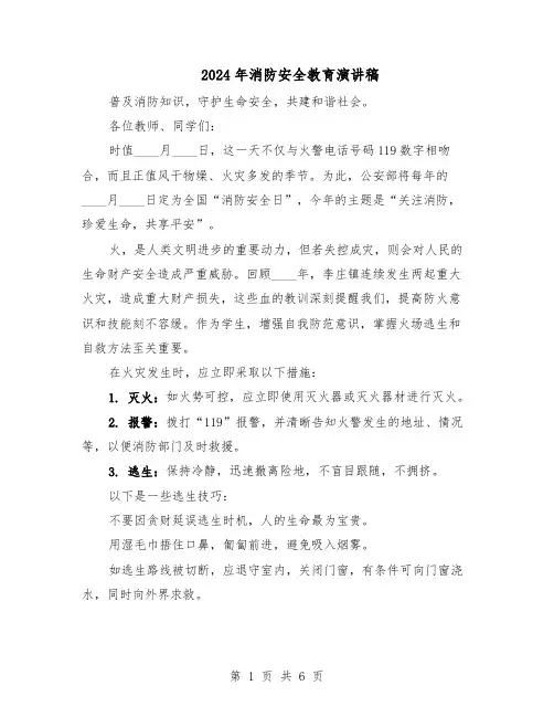 2024年消防安全教育演讲稿（三篇）