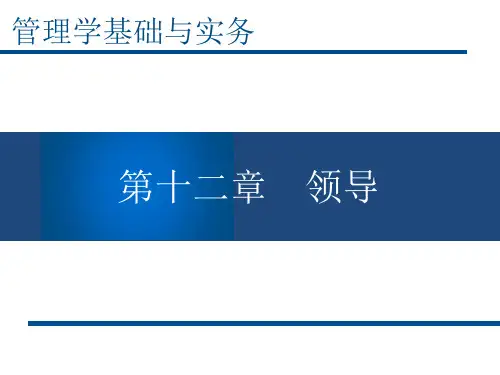 《管理学基础与实务》第十二章 领导