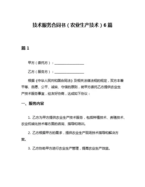 技术服务合同书(农业生产技术)6篇